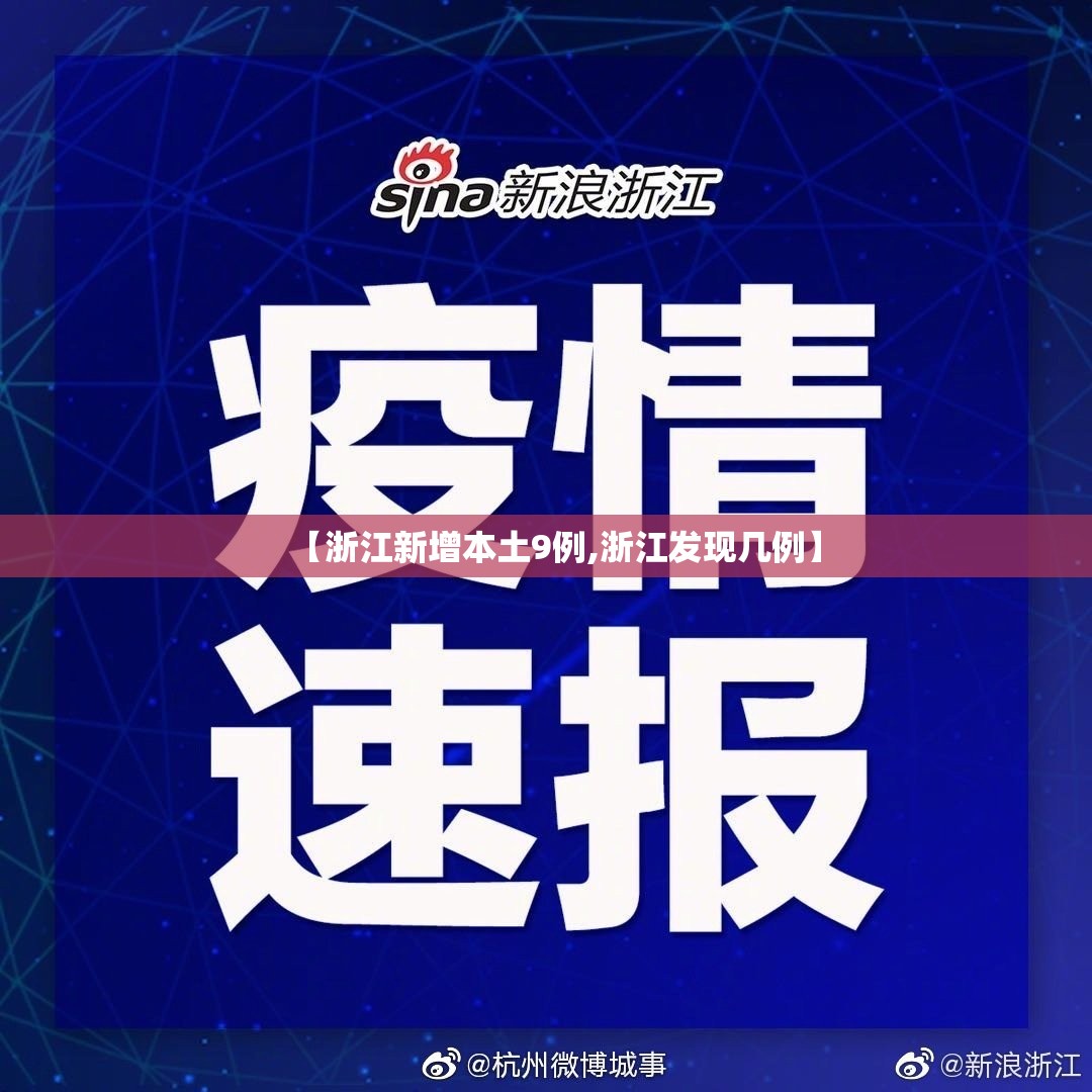 【浙江新增本土9例,浙江发现几例】