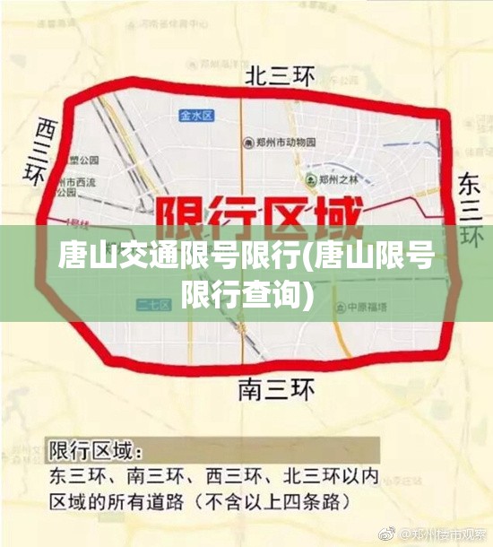 唐山交通限号限行(唐山限号限行查询) 唐山交通限号限行(唐山限号限行查询)