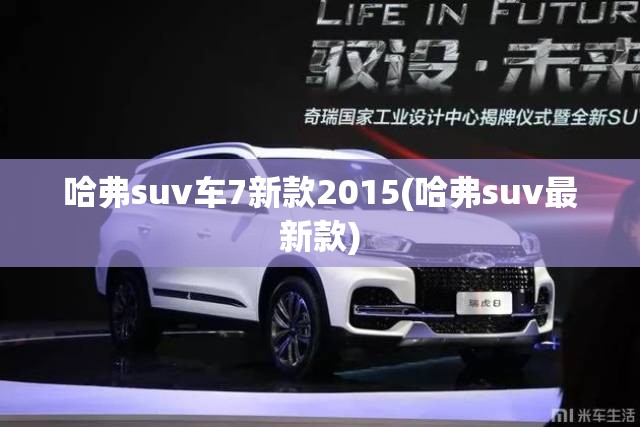 哈弗suv车7新款2015(哈弗suv最新款) 哈弗suv车7新款2015(哈弗suv最新款)