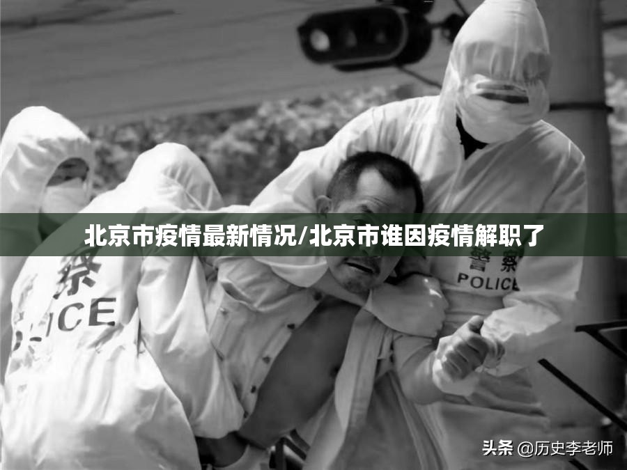 北京市疫情最新情况/北京市谁因疫情解职了