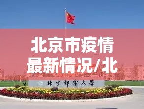 北京市疫情最新情况/北京市谁因疫情解职了