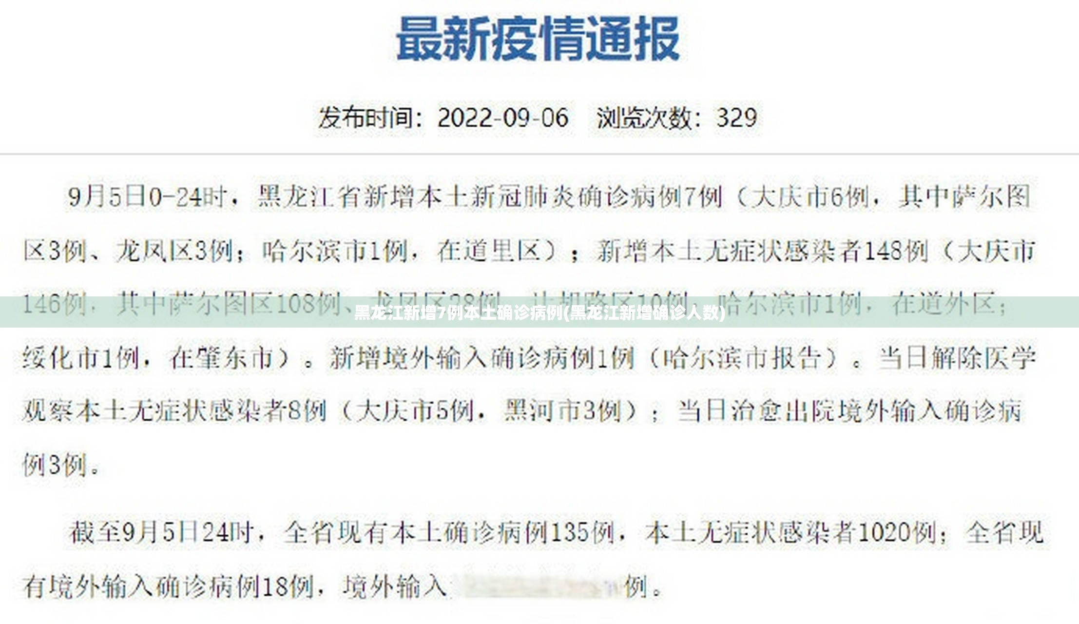 黑龙江新增7例本土确诊病例(黑龙江新增确诊人数)