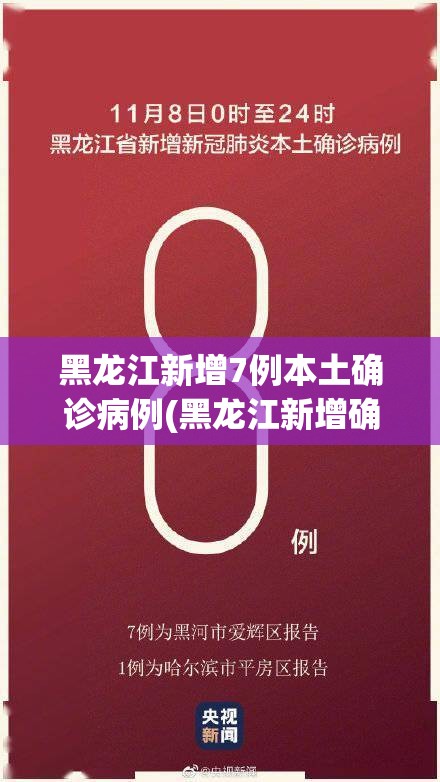 黑龙江新增7例本土确诊病例(黑龙江新增确诊人数)