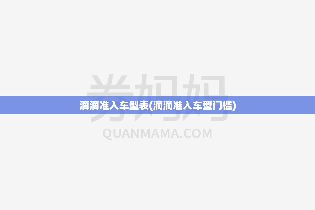 滴滴准入车型表(滴滴准入车型门槛) 滴滴准入车型表(滴滴准入车型门槛)
