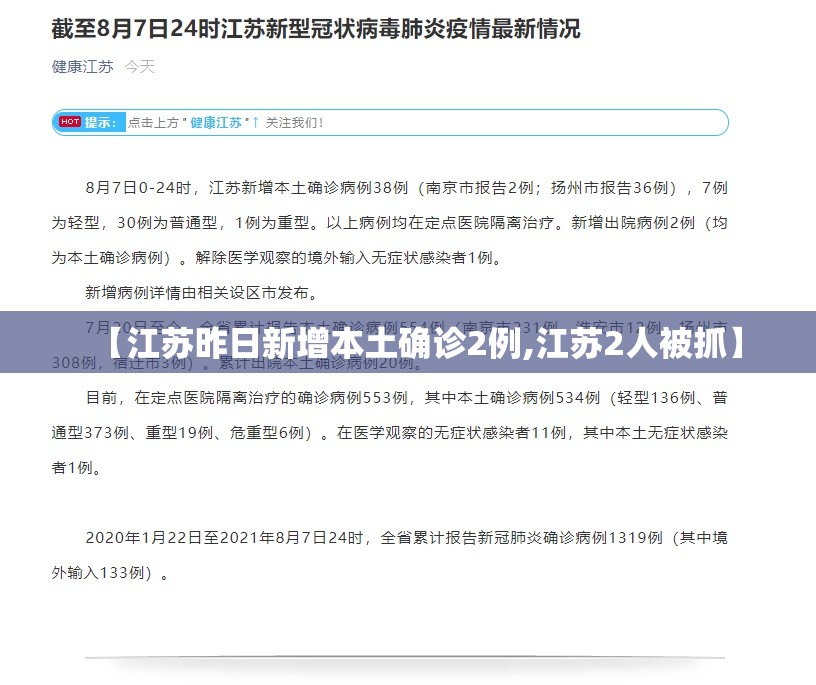【江苏昨日新增本土确诊2例,江苏2人被抓】 【江苏昨日新增本土确诊2例,江苏2人被抓】