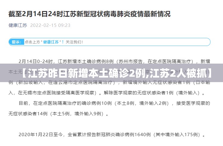 【江苏昨日新增本土确诊2例,江苏2人被抓】 【江苏昨日新增本土确诊2例,江苏2人被抓】