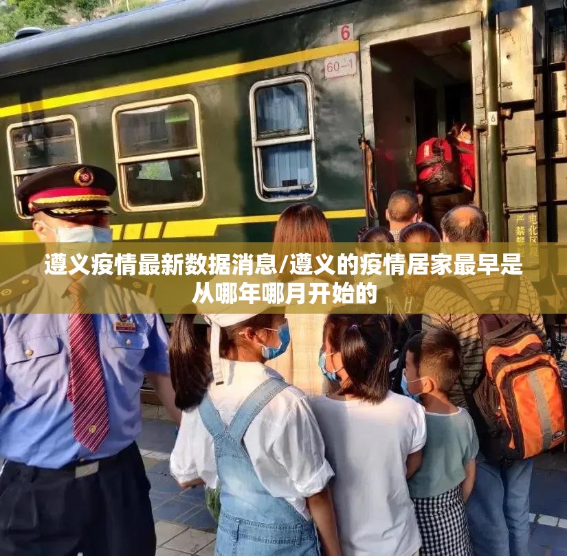 遵义疫情最新数据消息/遵义的疫情居家最早是从哪年哪月开始的