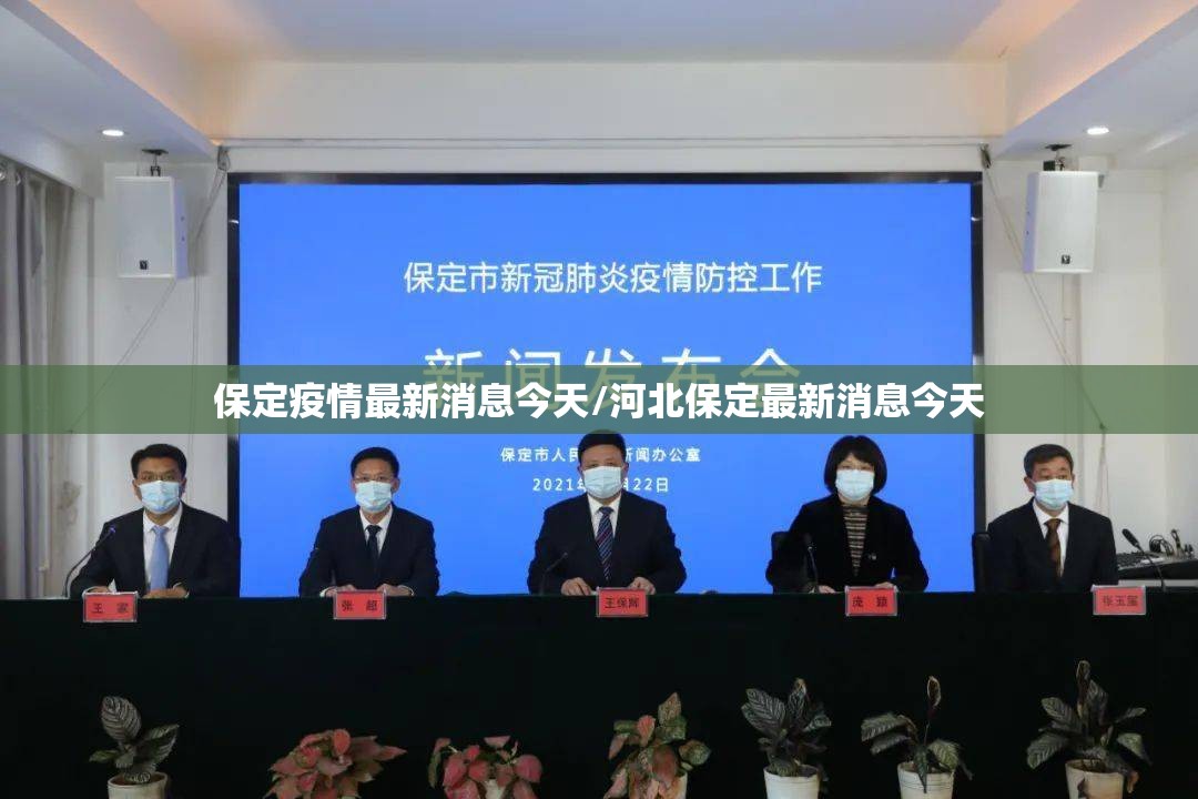 保定疫情最新消息今天/河北保定最新消息今天 保定疫情最新消息今天/河北保定最新消息今天