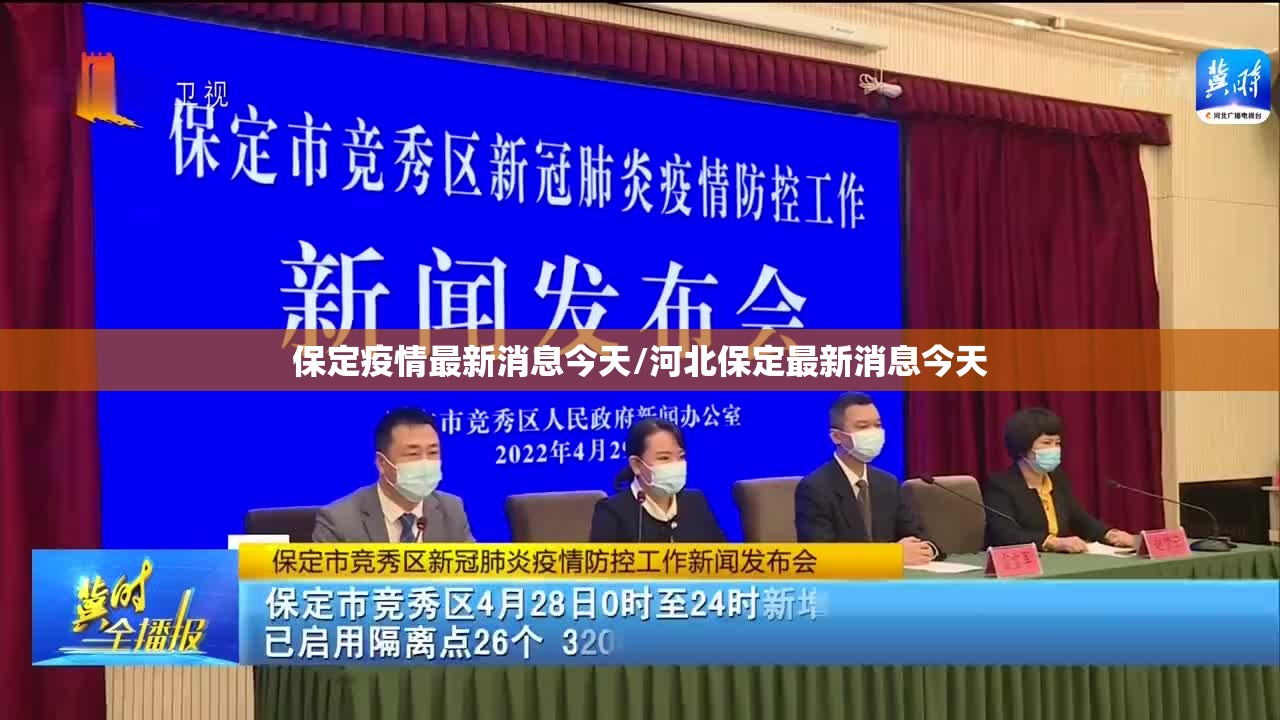 保定疫情最新消息今天/河北保定最新消息今天 保定疫情最新消息今天/河北保定最新消息今天