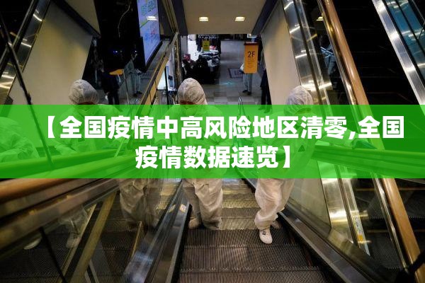 【全国疫情中高风险地区清零,全国疫情数据速览】 【全国疫情中高风险地区清零,全国疫情数据速览】