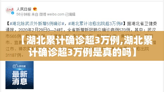 【湖北累计确诊超3万例,湖北累计确诊超3万例是真的吗】 【湖北累计确诊超3万例,湖北累计确诊超3万例是真的吗】