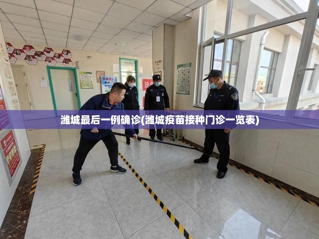 潍城最后一例确诊(潍城疫苗接种门诊一览表) 潍城最后一例确诊(潍城疫苗接种门诊一览表)