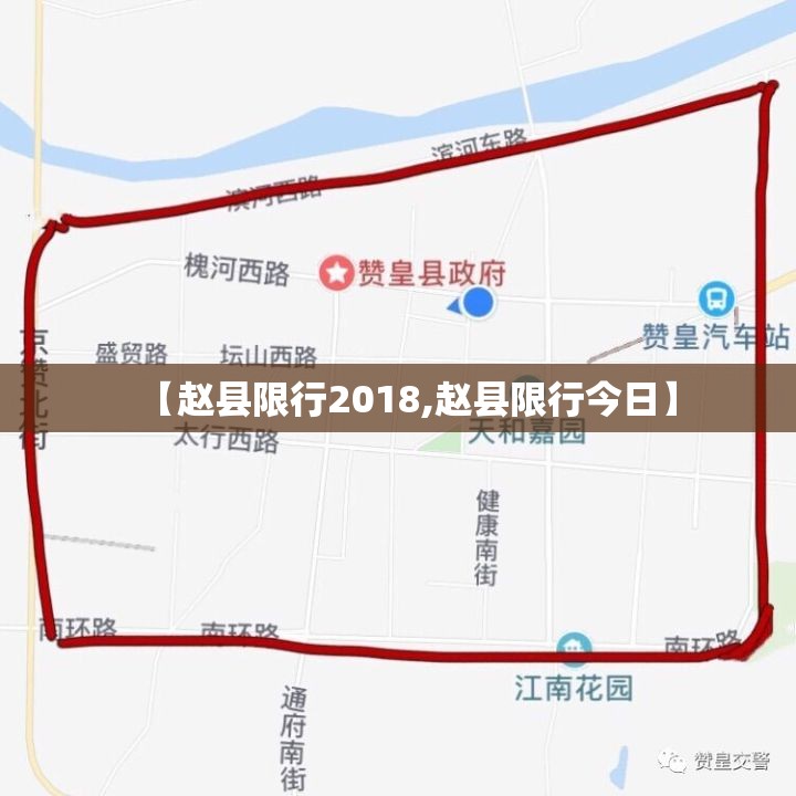 【赵县限行2018,赵县限行今日】 【赵县限行2018,赵县限行今日】
