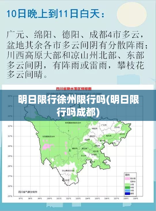 明日限行徐州限行吗(明日限行吗成都) 明日限行徐州限行吗(明日限行吗成都)