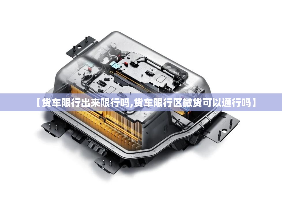 【货车限行出来限行吗,货车限行区微货可以通行吗】