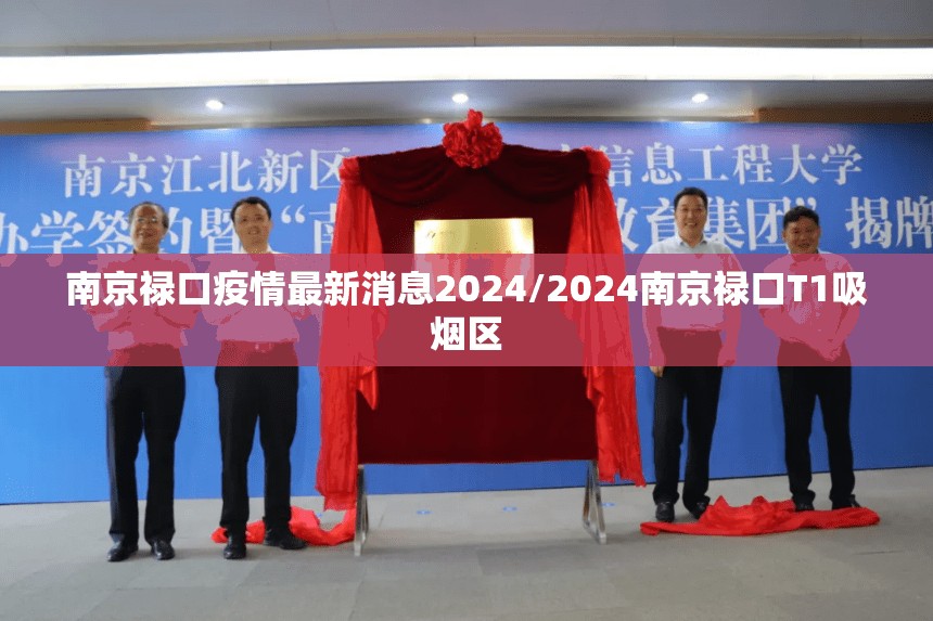 南京禄口疫情最新消息2024/2024南京禄口T1吸烟区 南京禄口疫情最新消息2024/2024南京禄口T1吸烟区