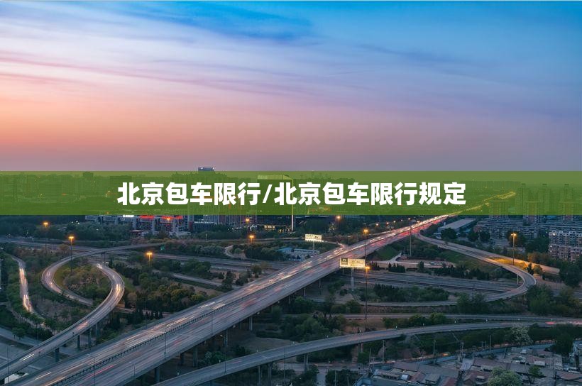 北京包车限行/北京包车限行规定 北京包车限行/北京包车限行规定