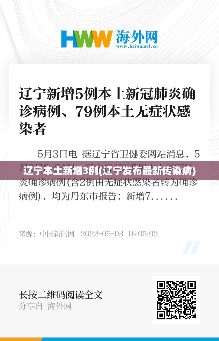 辽宁本土新增3例(辽宁发布最新传染病) 辽宁本土新增3例(辽宁发布最新传染病)