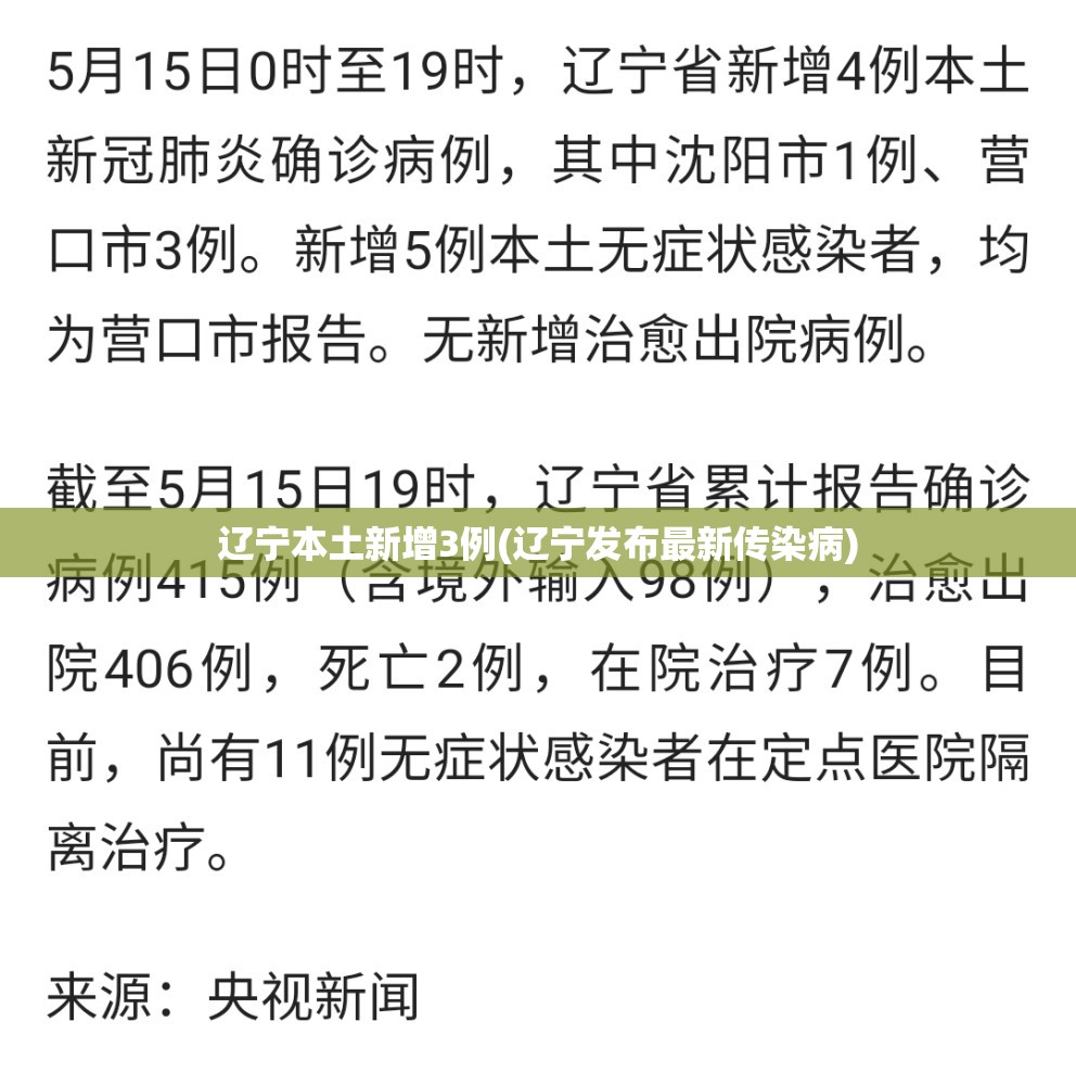 辽宁本土新增3例(辽宁发布最新传染病)