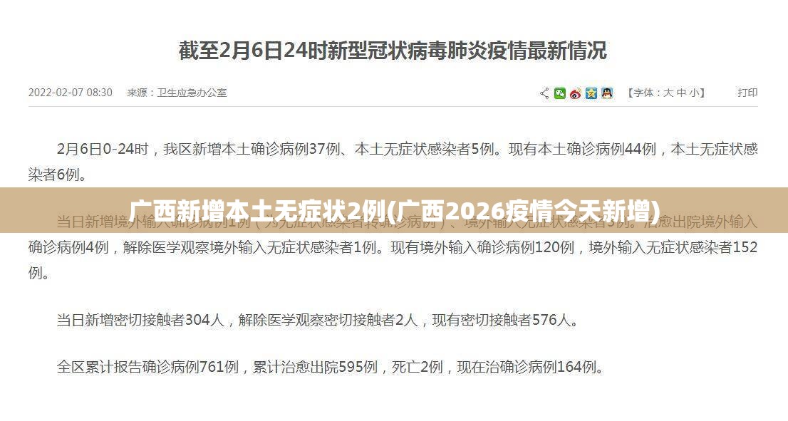 广西新增本土无症状2例(广西2026疫情今天新增)