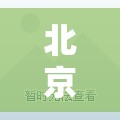 北京新增病例/北京新增病例曾到餐馆游泳馆 北京新增病例/北京新增病例曾到餐馆游泳馆