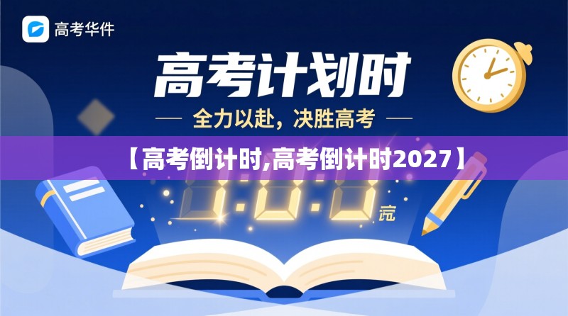 【高考倒计时,高考倒计时2027】 【高考倒计时,高考倒计时2027】