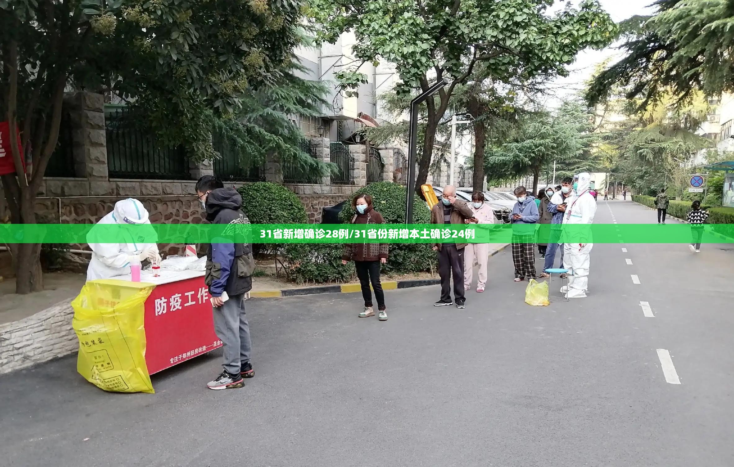 31省新增确诊28例/31省份新增本土确诊24例