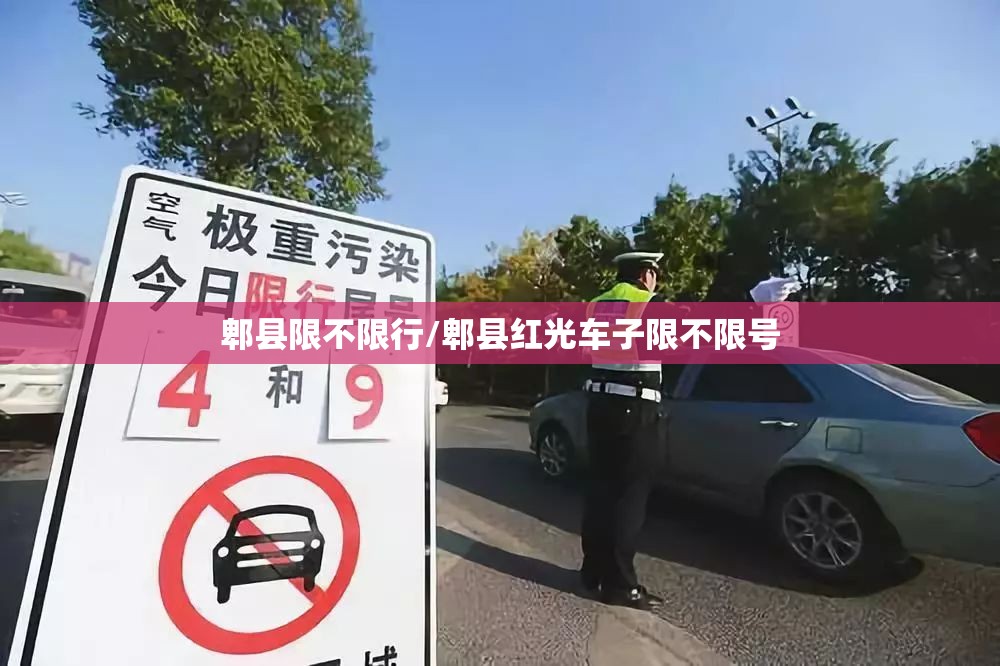 郫县限不限行/郫县红光车子限不限号