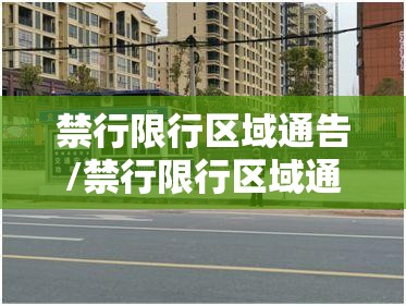 禁行限行区域通告/禁行限行区域通告怎么写 禁行限行区域通告/禁行限行区域通告怎么写