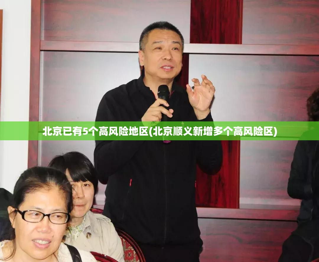 北京已有5个高风险地区(北京顺义新增多个高风险区) 北京已有5个高风险地区(北京顺义新增多个高风险区)