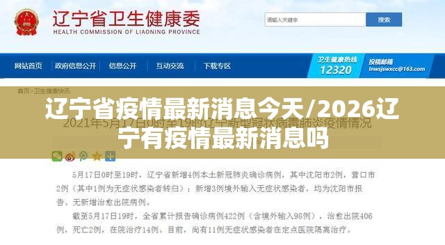 辽宁省疫情最新消息今天/2026辽宁有疫情最新消息吗 辽宁省疫情最新消息今天/2026辽宁有疫情最新消息吗