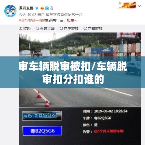 审车辆脱审被扣/车辆脱审扣分扣谁的 审车辆脱审被扣/车辆脱审扣分扣谁的