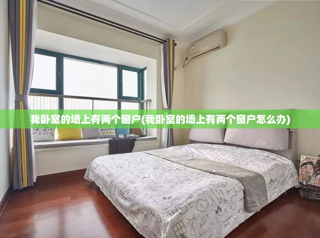 我卧室的墙上有两个窗户(我卧室的墙上有两个窗户怎么办)