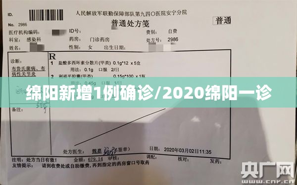 绵阳新增1例确诊/2020绵阳一诊