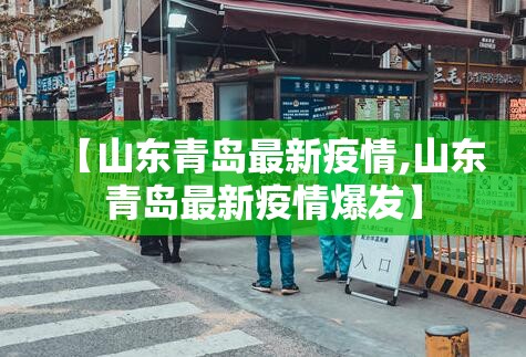 【山东青岛最新疫情,山东青岛最新疫情爆发】 【山东青岛最新疫情,山东青岛最新疫情爆发】