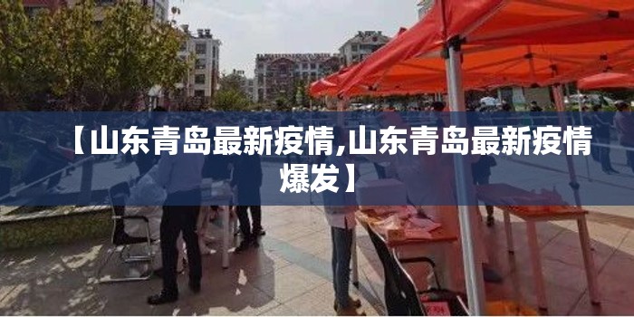 【山东青岛最新疫情,山东青岛最新疫情爆发】 【山东青岛最新疫情,山东青岛最新疫情爆发】
