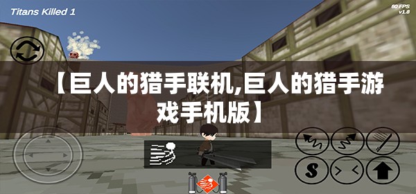 【巨人的猎手联机,巨人的猎手游戏手机版】 【巨人的猎手联机,巨人的猎手游戏手机版】