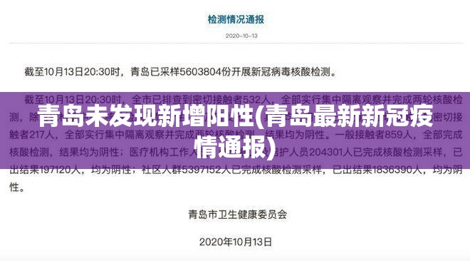 青岛未发现新增阳性(青岛最新新冠疫情通报) 青岛未发现新增阳性(青岛最新新冠疫情通报)