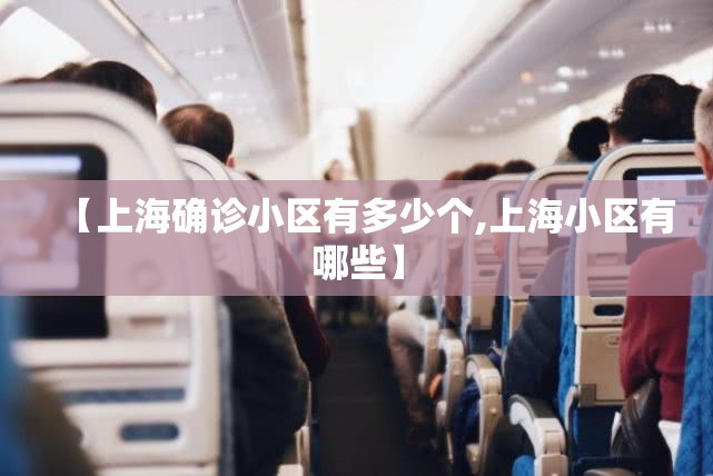 【上海确诊小区有多少个,上海小区有哪些】