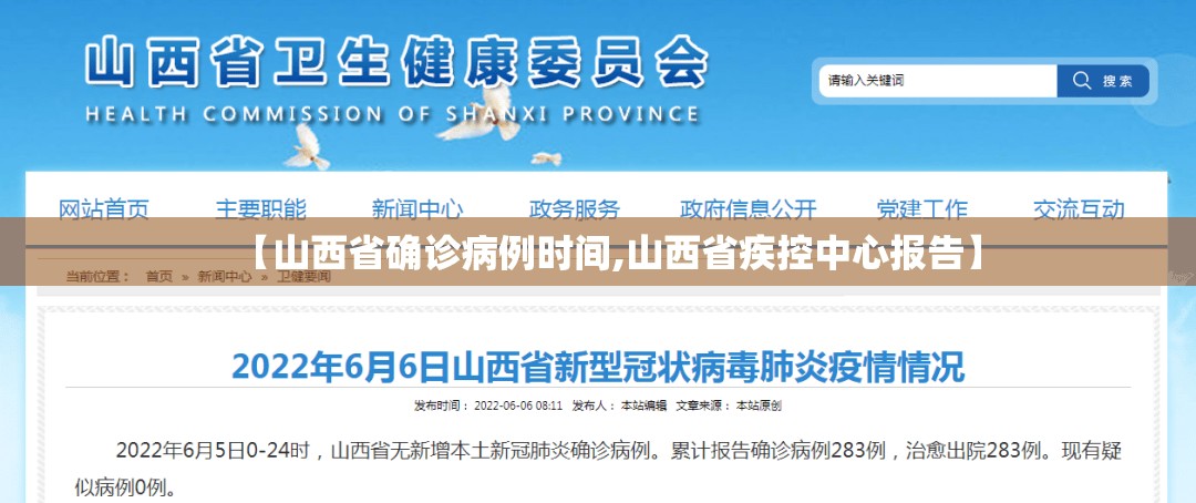 【山西省确诊病例时间,山西省疾控中心报告】 【山西省确诊病例时间,山西省疾控中心报告】