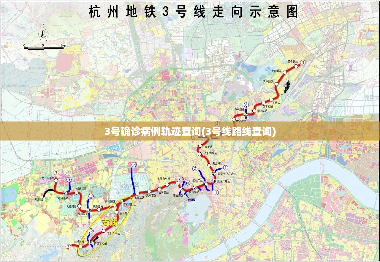 3号确诊病例轨迹查询(3号线路线查询)