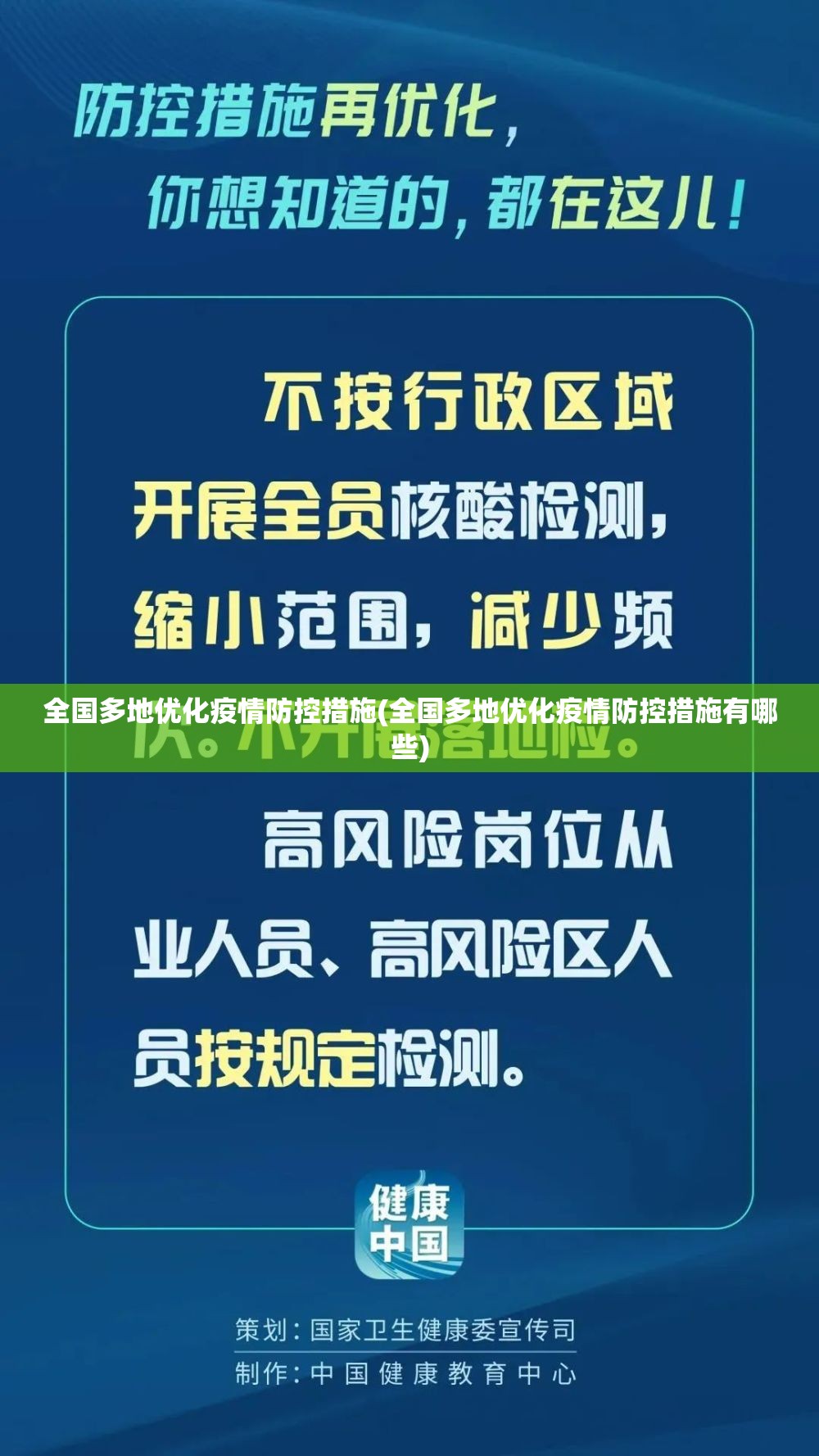 全国多地优化疫情防控措施(全国多地优化疫情防控措施有哪些)