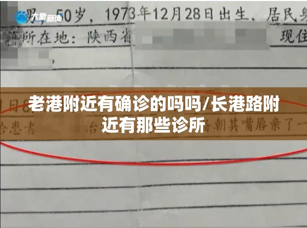 老港附近有确诊的吗吗/长港路附近有那些诊所 老港附近有确诊的吗吗/长港路附近有那些诊所