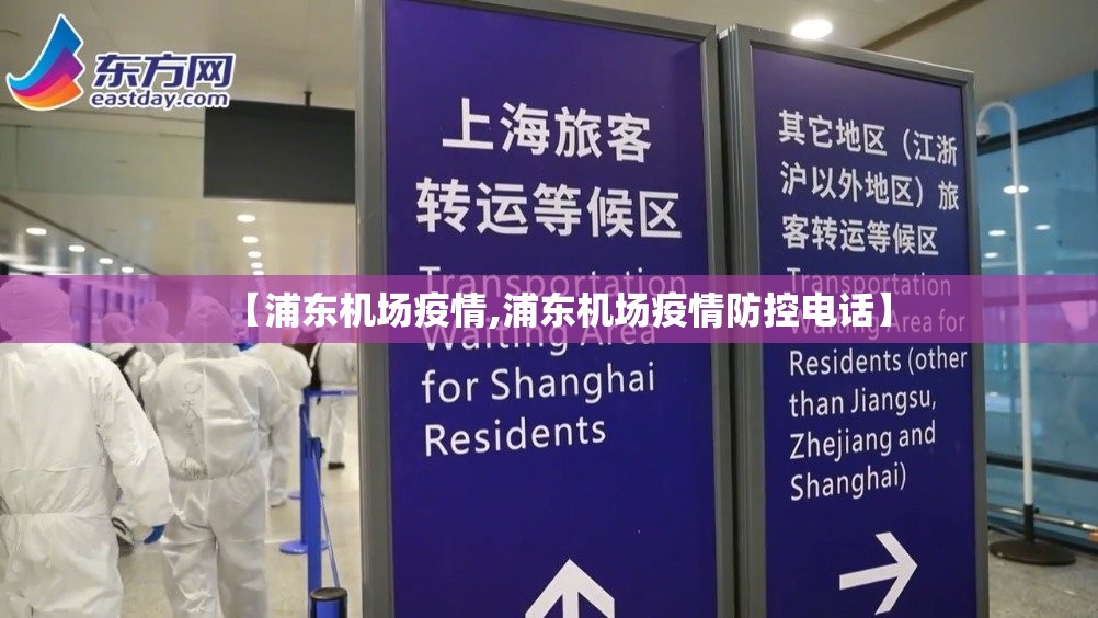 【浦东机场疫情,浦东机场疫情防控电话】
