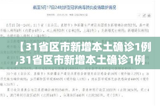 【31省区市新增本土确诊1例,31省区市新增本土确诊1例 在安徽】
