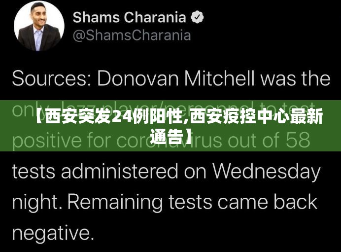【西安突发24例阳性,西安疫控中心最新通告】
