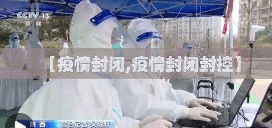 【疫情封闭,疫情封闭封控】