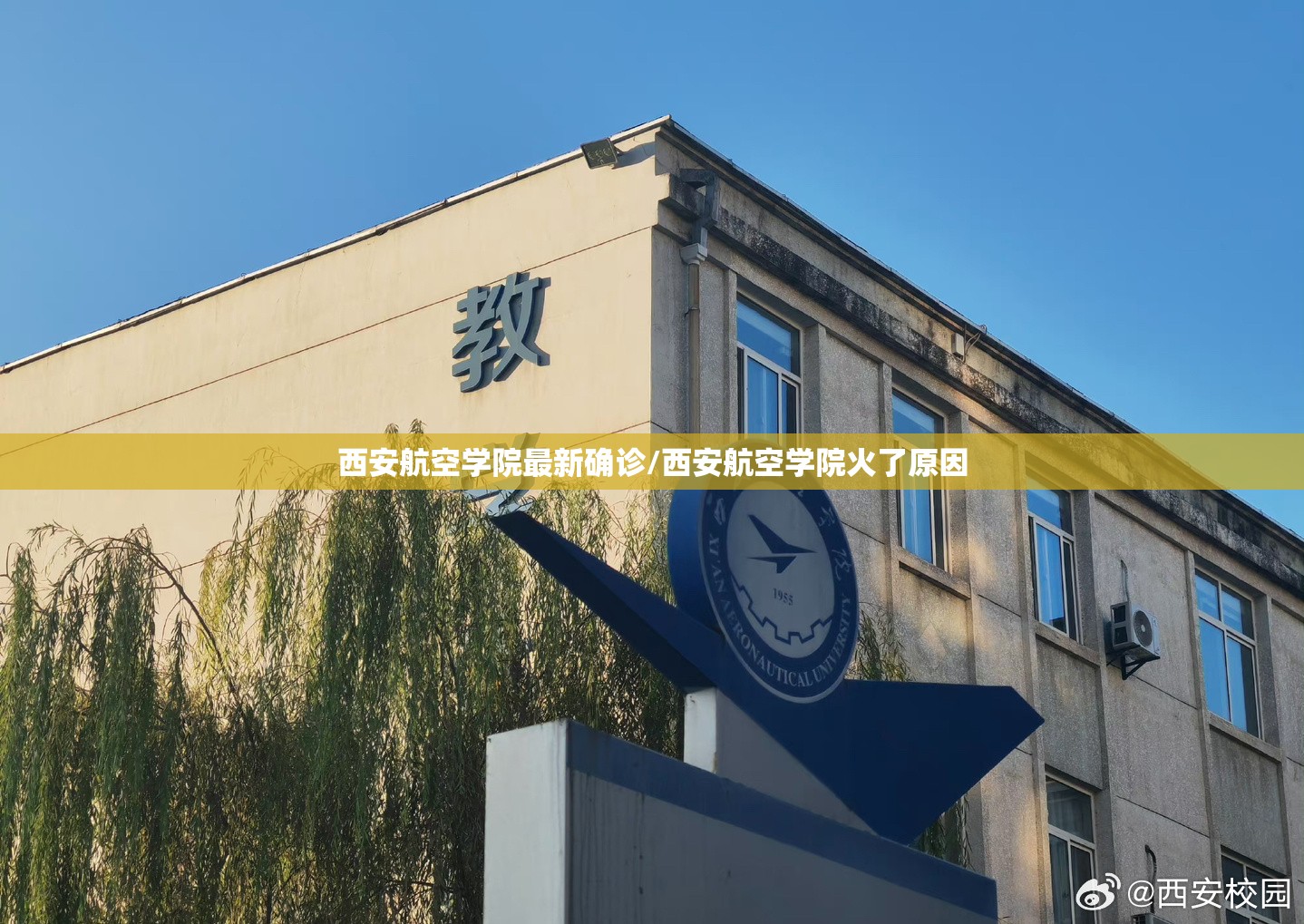 西安航空学院最新确诊/西安航空学院火了原因