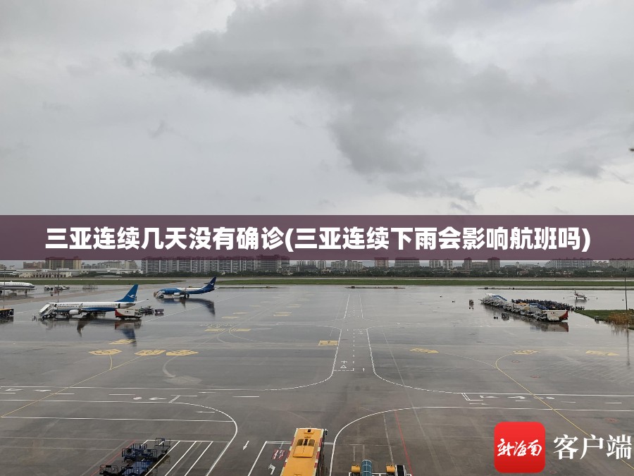 三亚连续几天没有确诊(三亚连续下雨会影响航班吗) 三亚连续几天没有确诊(三亚连续下雨会影响航班吗)