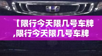 【限行今天限几号车牌,限行今天限几号车牌啊】
